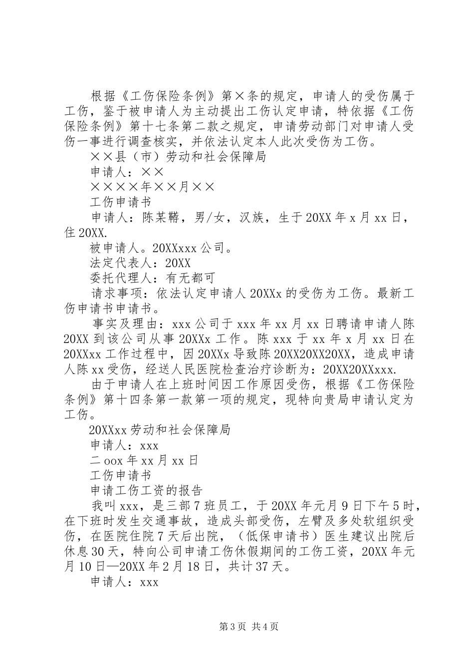 2024年最新工伤申请书_第3页
