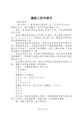 2024年最新工伤申请书