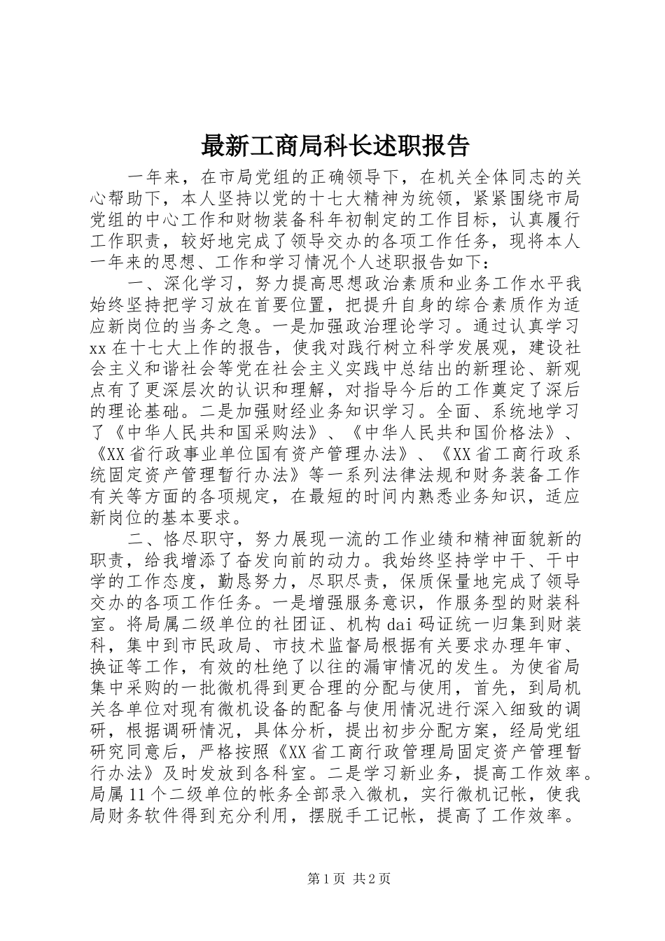 2024年最新工商局科长述职报告_第1页