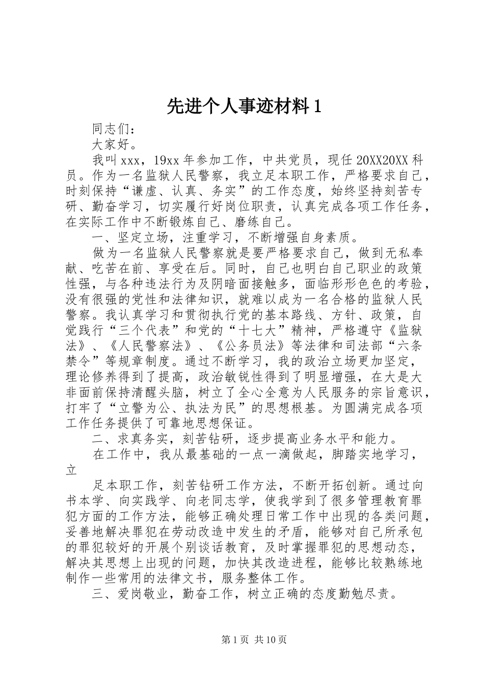 2024年先进个人事迹材料_第1页