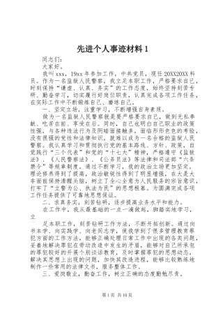 2024年先进个人事迹材料
