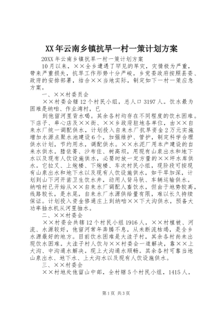 2024年云南乡镇抗旱一村一策计划方案