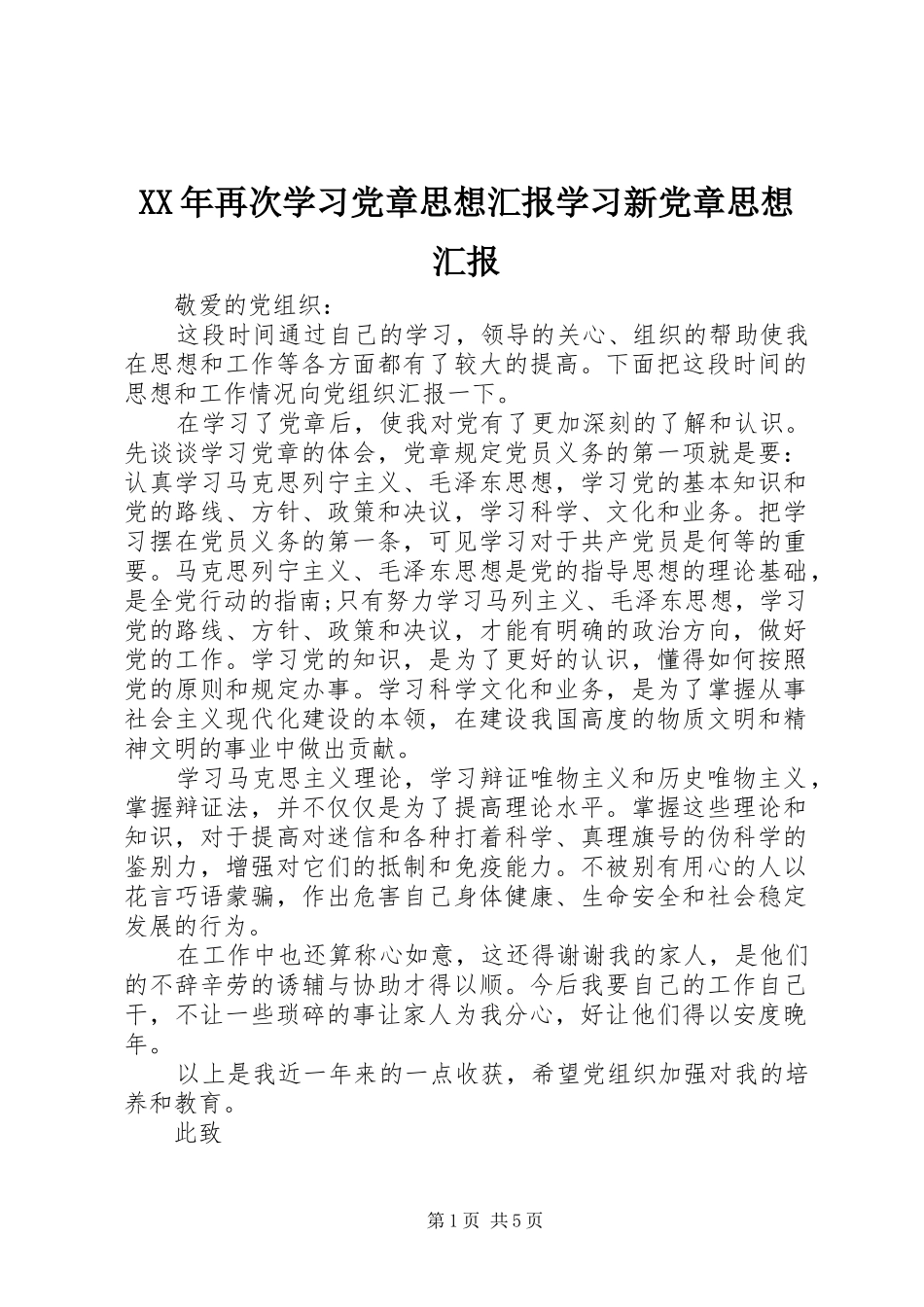 2024年再次学习党章思想汇报学习新党章思想汇报_第1页