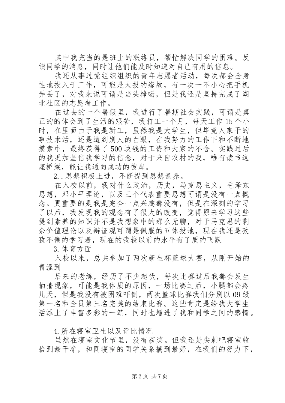 2024年先进个人事迹材料格式_第2页