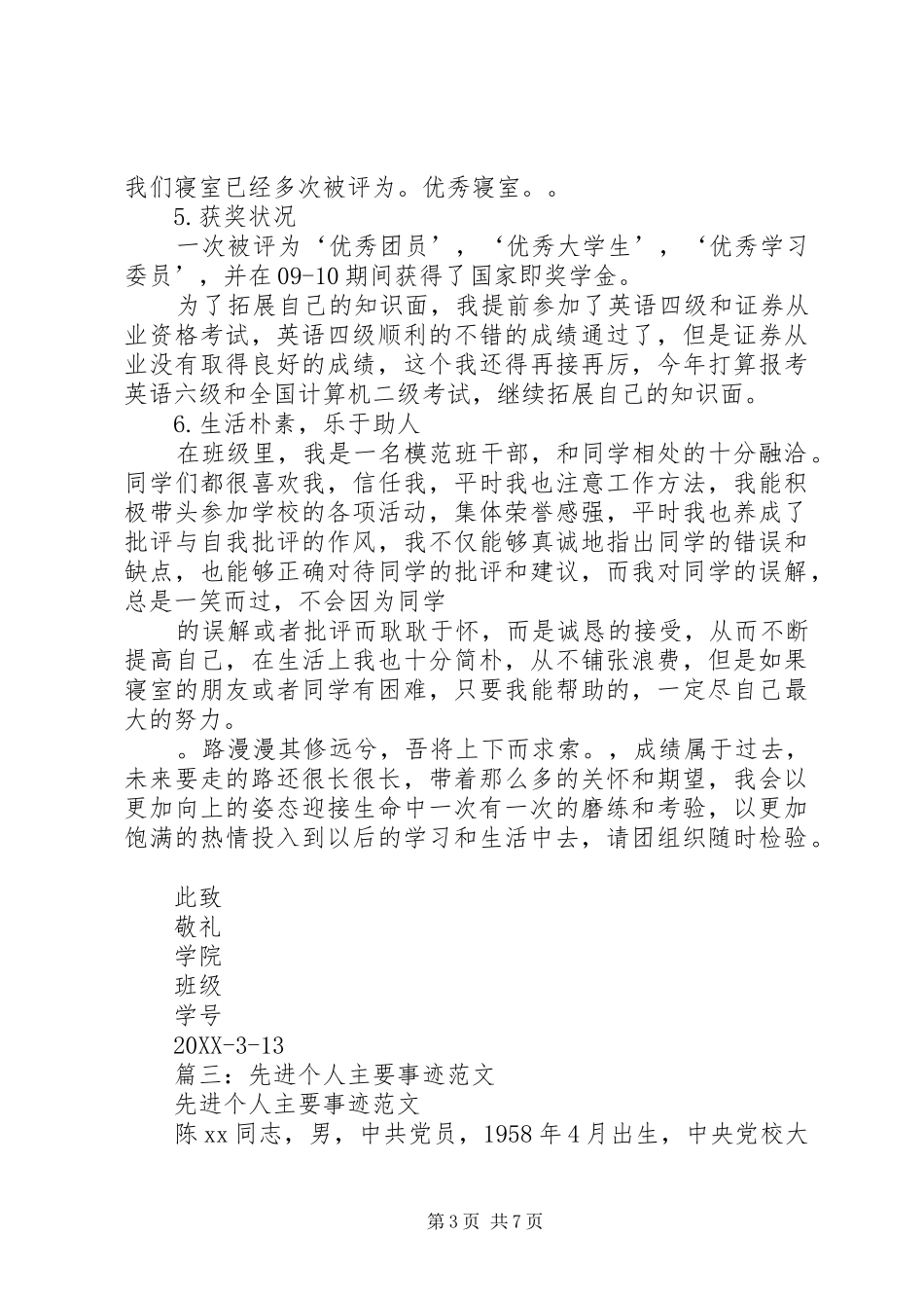 2024年先进个人事迹材料格式_第3页