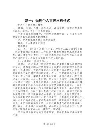 2024年先进个人事迹材料格式