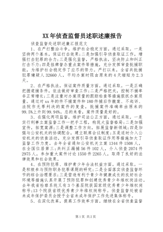 2024年侦查监督员述职述廉报告