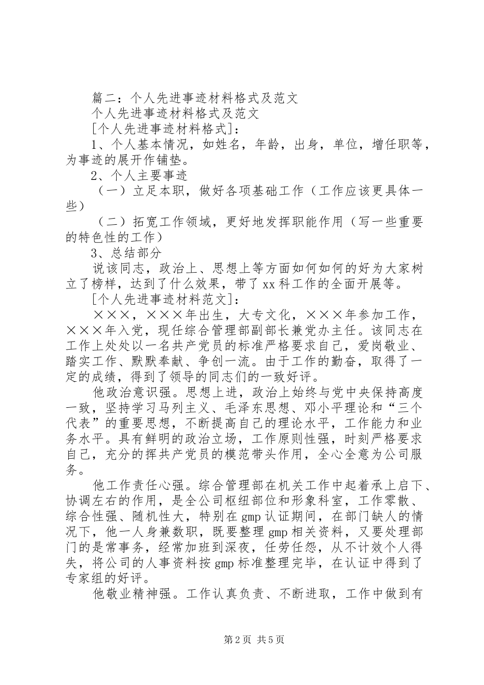 2024年先进个人事迹材料格式模板_第2页