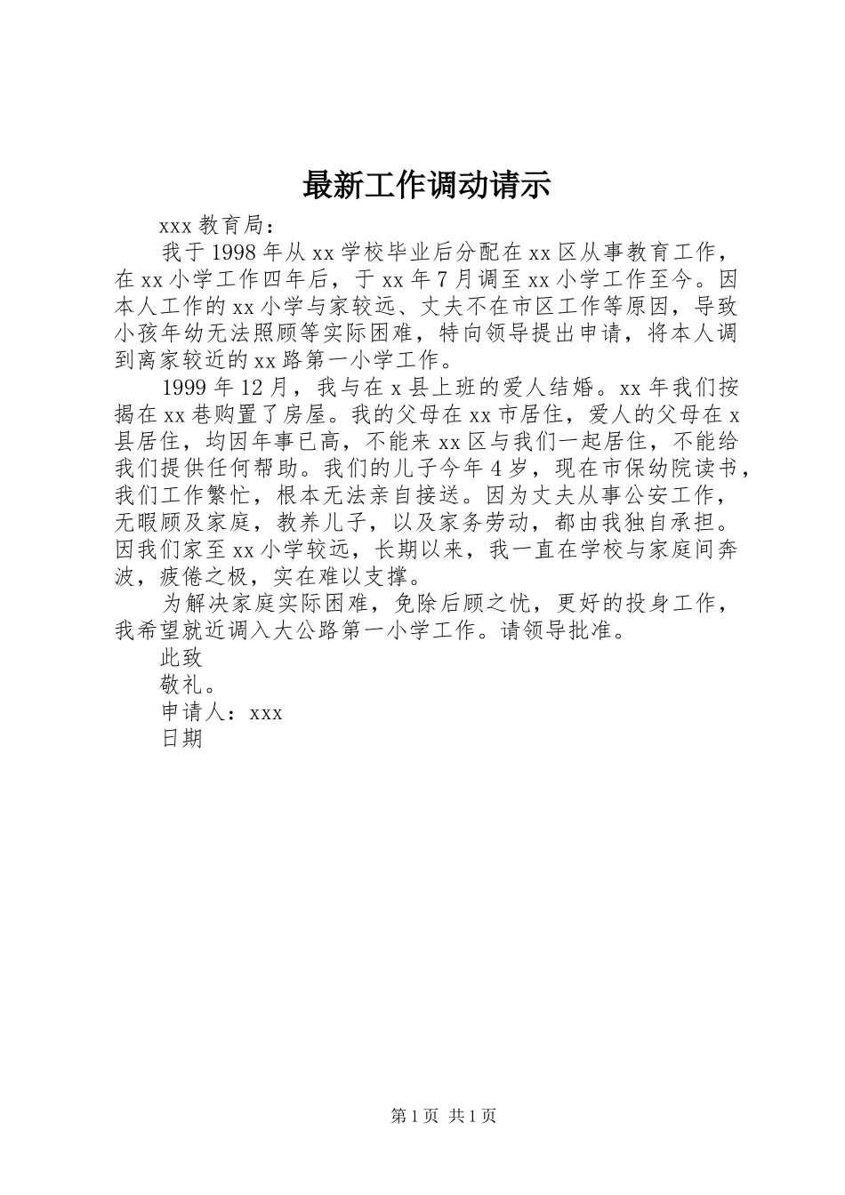 2024年最新工作调动请示_第1页