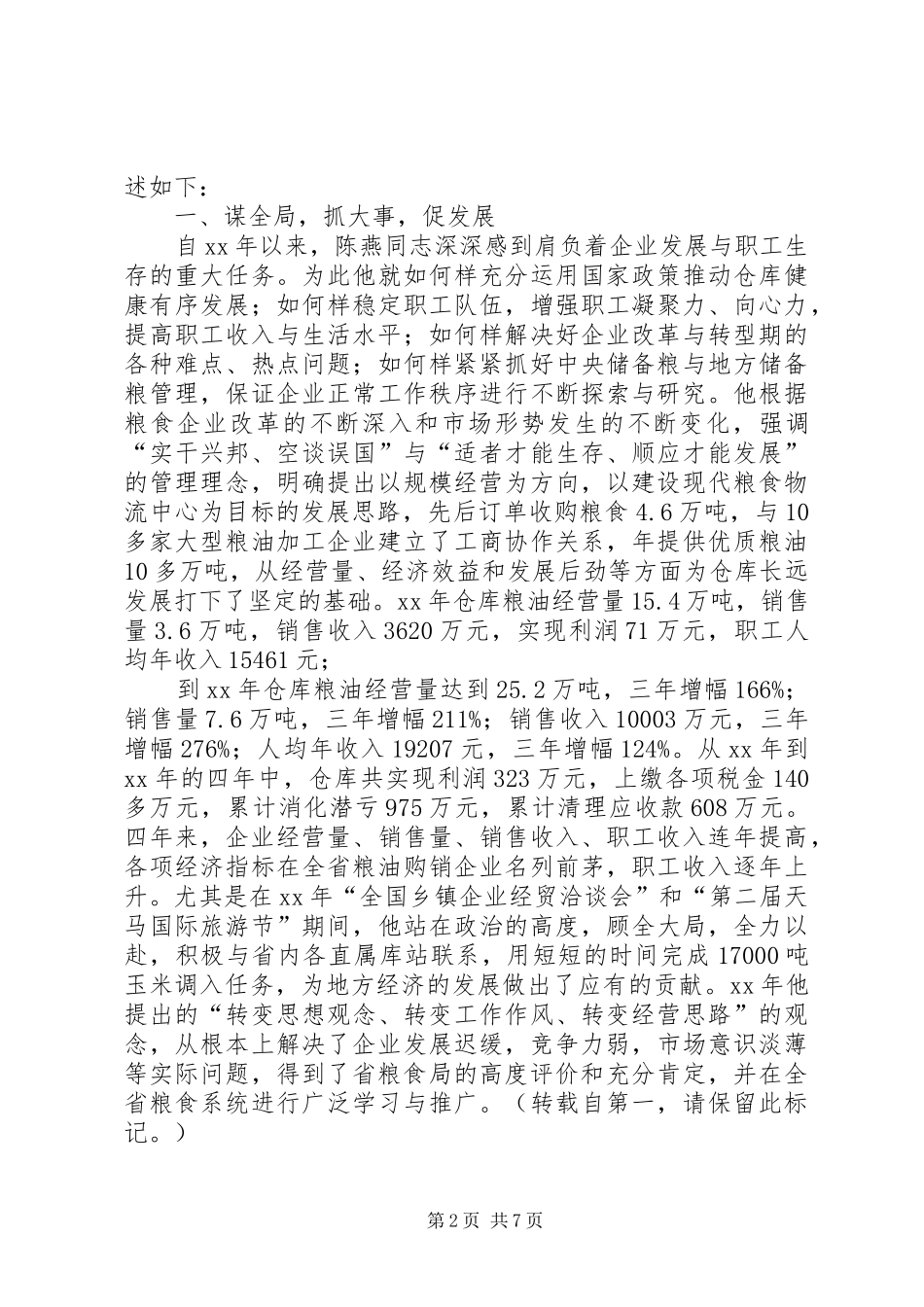 2024年先进个人主要事迹范文_第2页