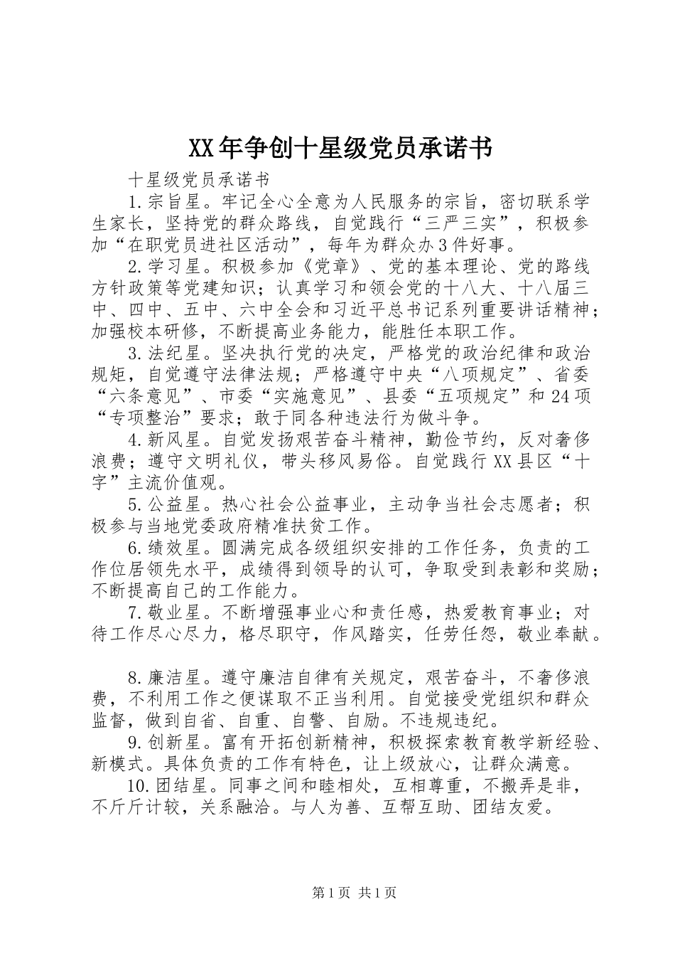 2024年争创十星级党员承诺书_第1页