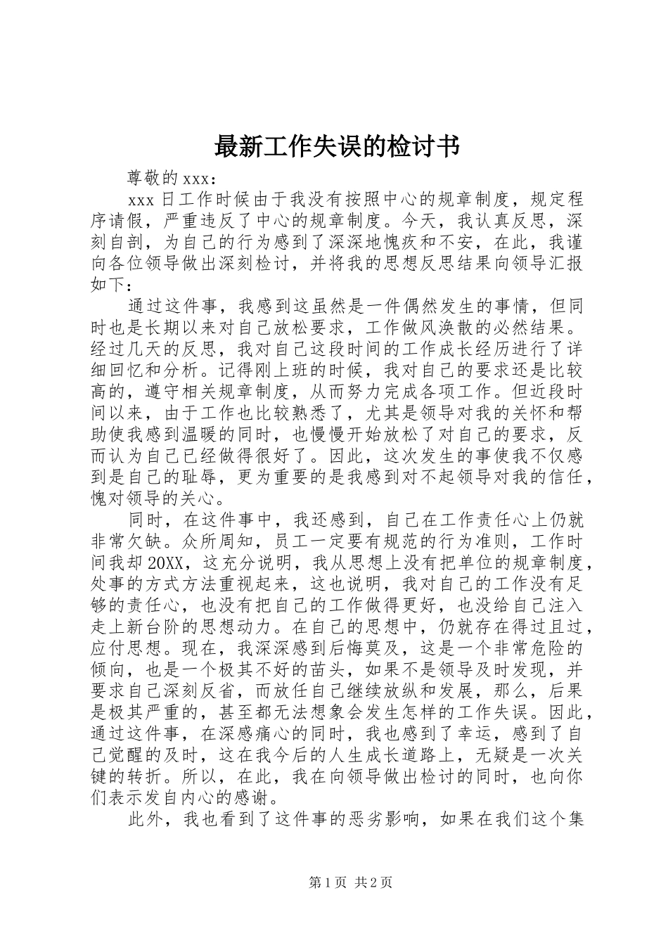 2024年最新工作失误的检讨书_第1页