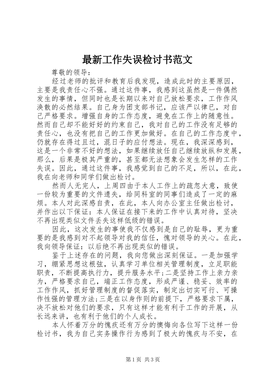 2024年最新工作失误检讨书范文_第1页