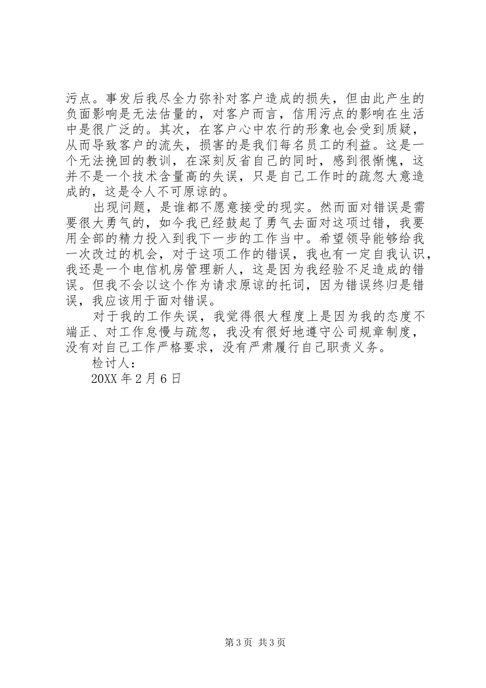 2024年最新工作失误检讨书范文_第3页