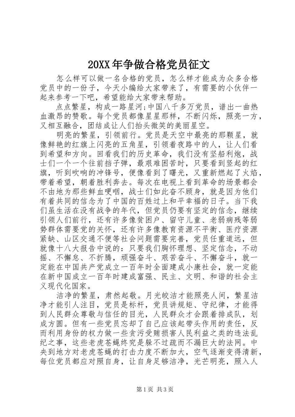 2024年争做合格党员征文_第1页