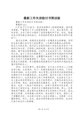 2024年最新工作失误检讨书简洁版