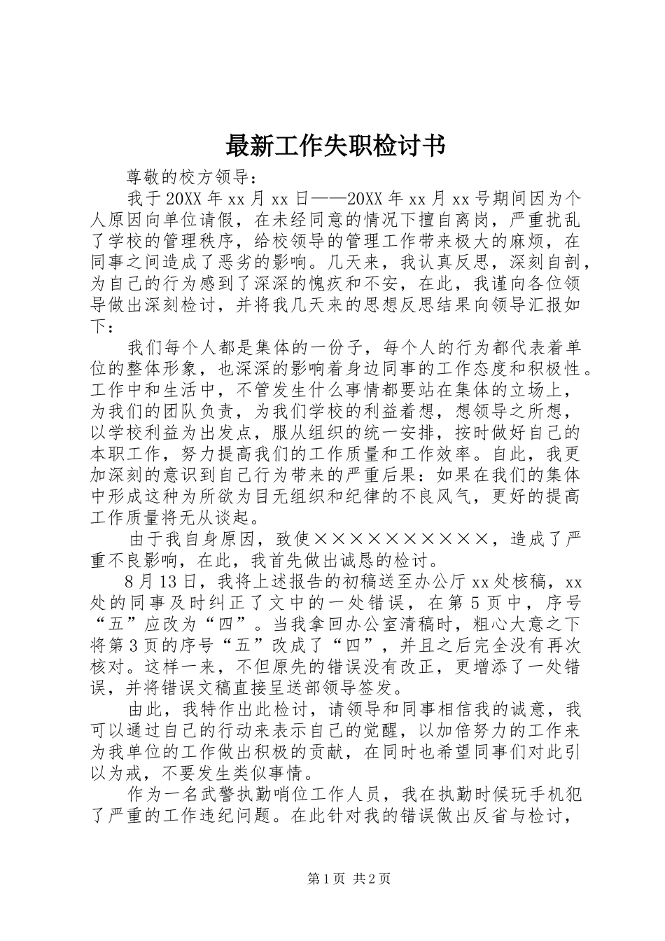 2024年最新工作失职检讨书_第1页