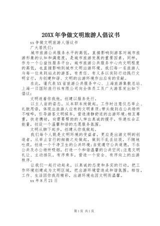 2024年争做文明旅游人倡议书