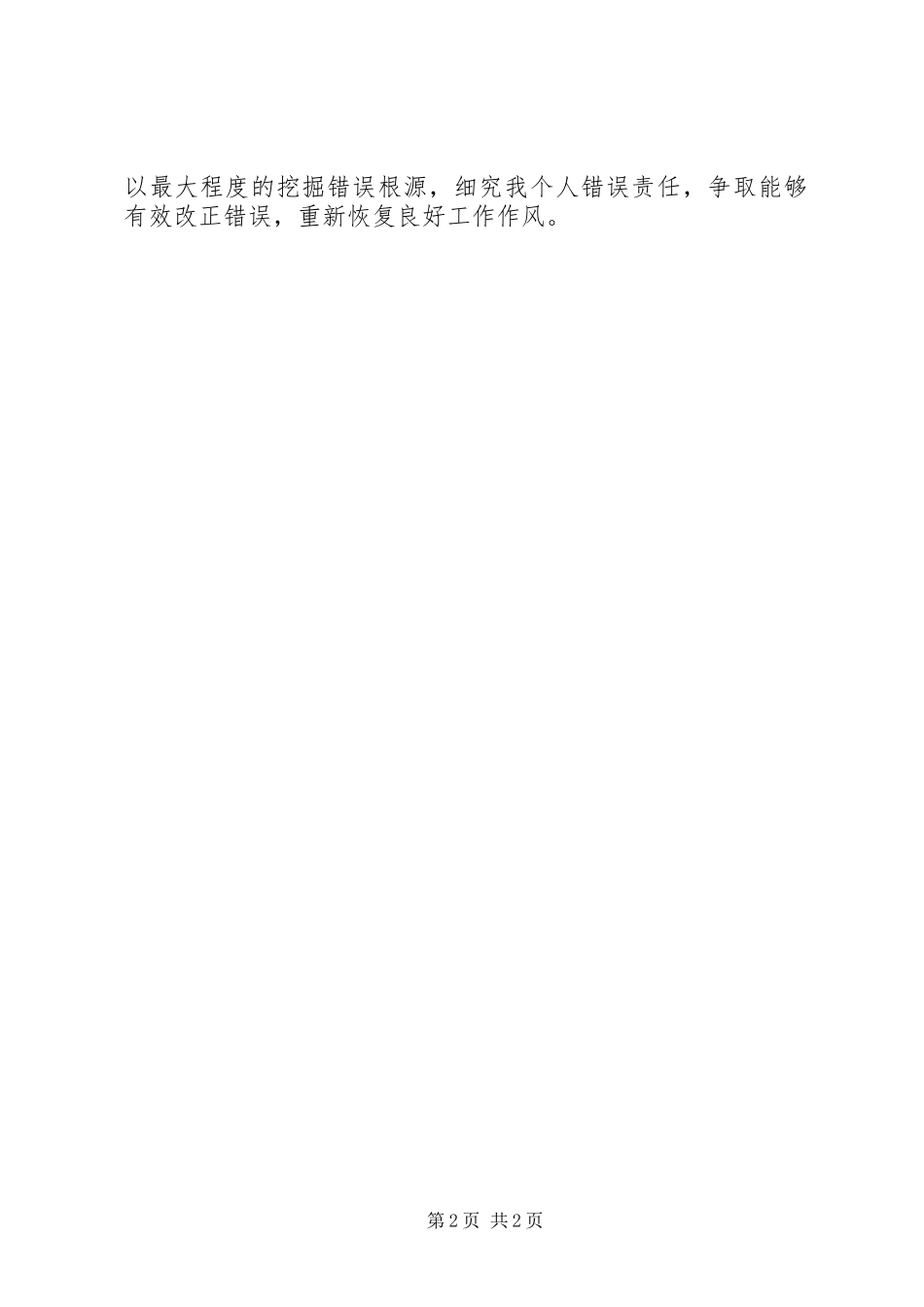 2024年最新工作失职检讨书范文_第2页