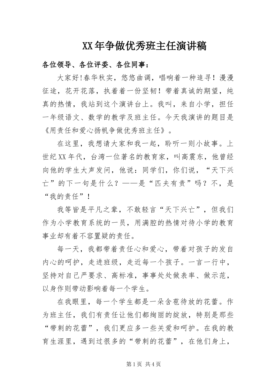 2024年争做优秀班主任演讲稿_第1页