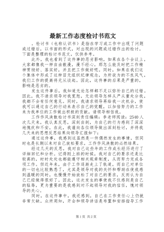 2024年最新工作态度检讨书范文