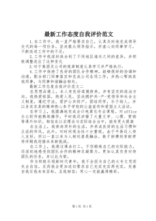 2024年最新工作态度自我评价范文