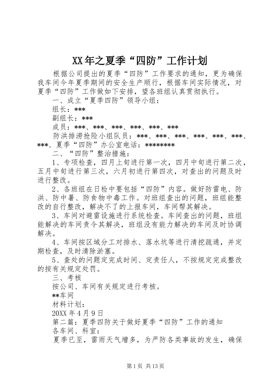 2024年之夏季四防工作计划_第1页