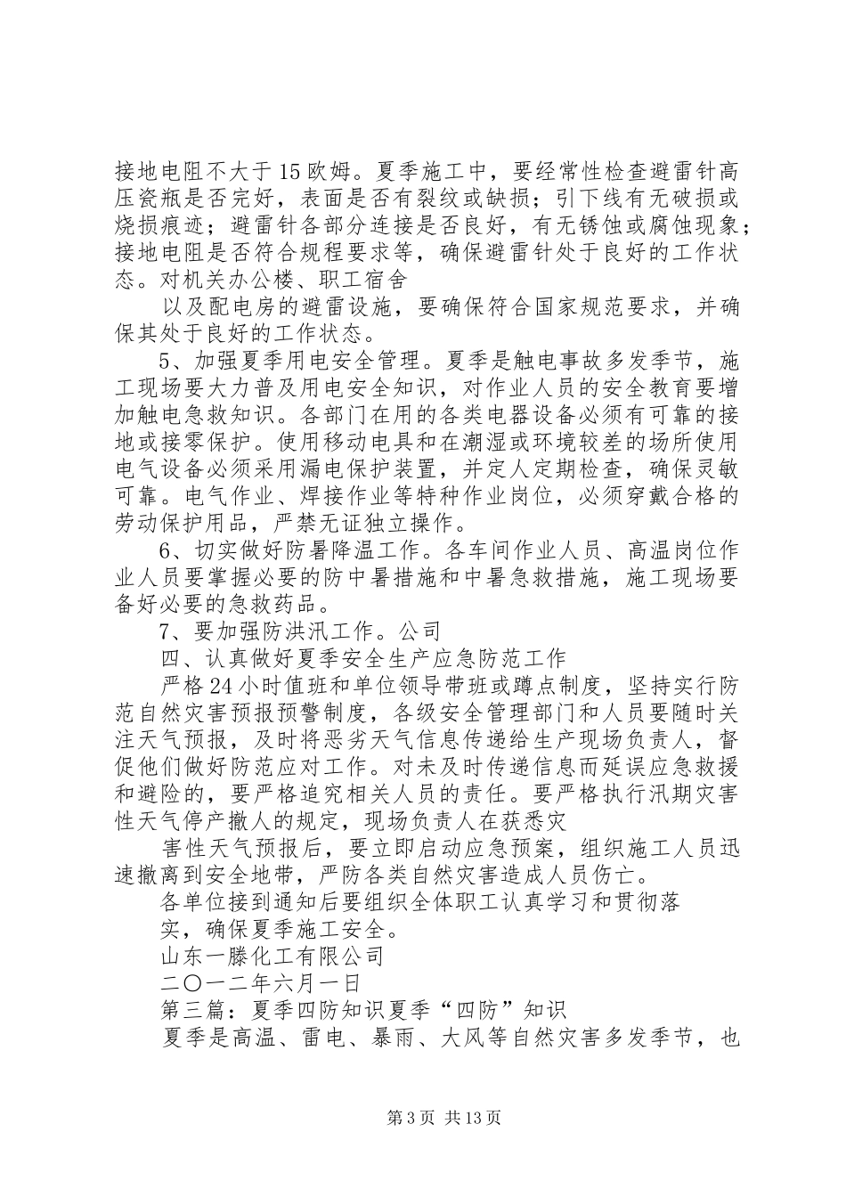 2024年之夏季四防工作计划_第3页