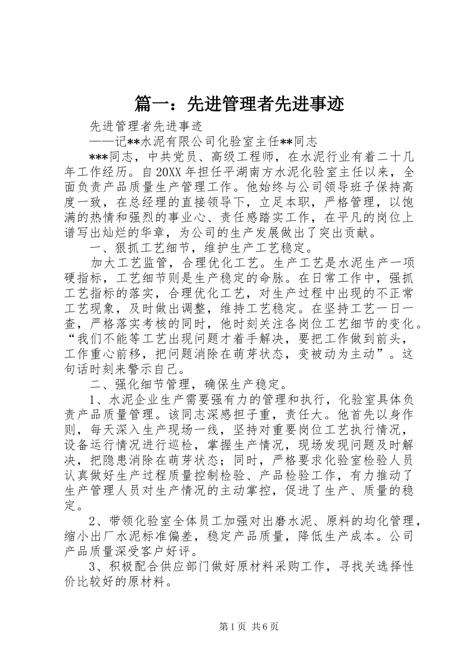 2024年先进管理者先进事迹_第1页