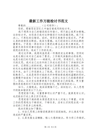 2024年最新工作万能检讨书范文
