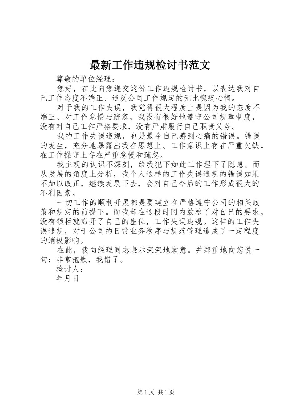 2024年最新工作违规检讨书范文_第1页