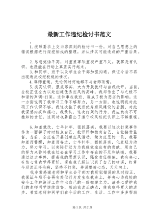 2024年最新工作违纪检讨书范文