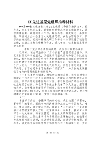 2024年先进基层党组织推荐材料