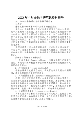 2024年中财金融考研笔记资料精华
