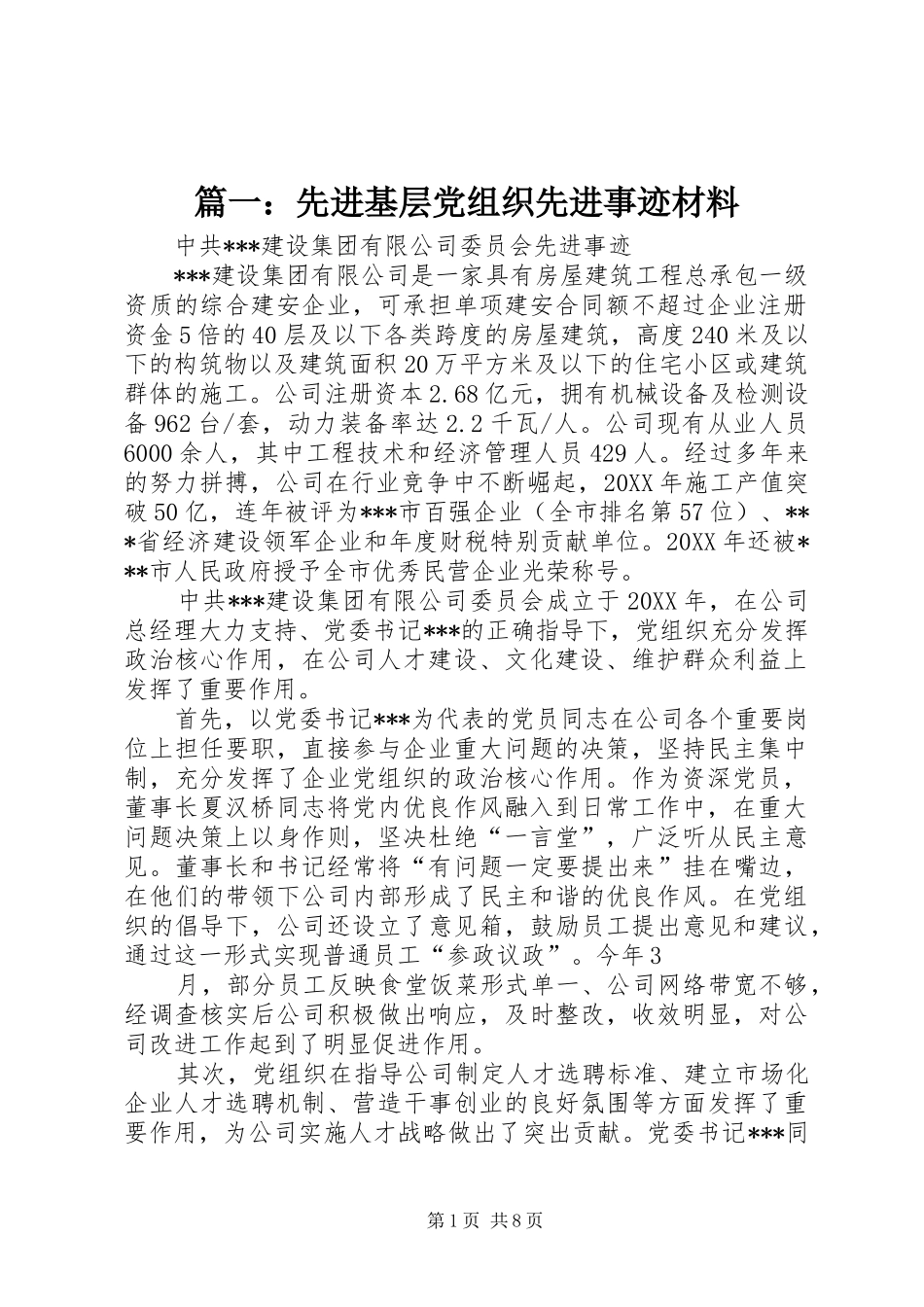 2024年先进基层党组织先进事迹材料_第1页