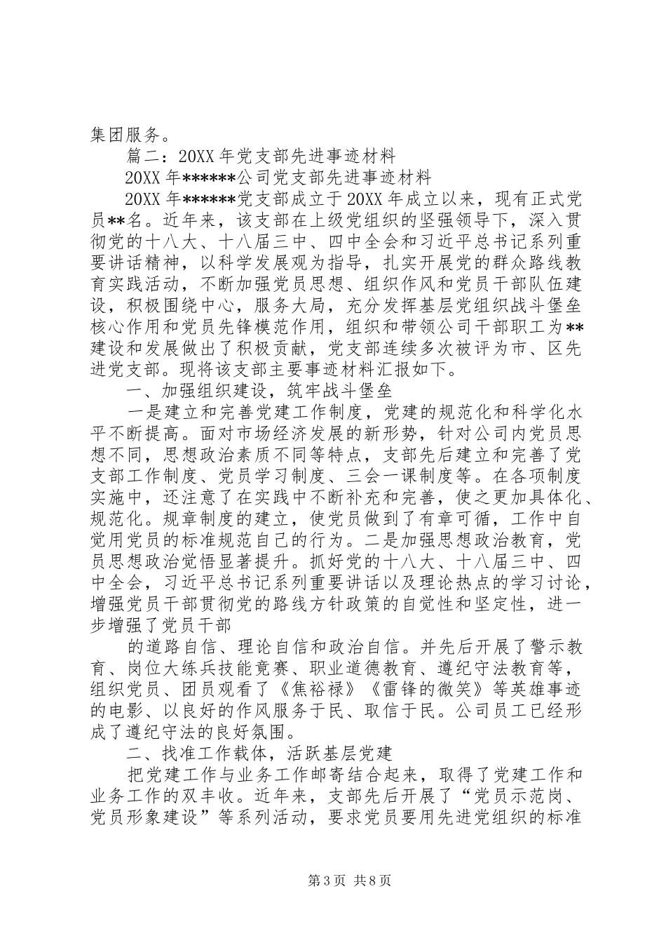 2024年先进基层党组织先进事迹材料_第3页