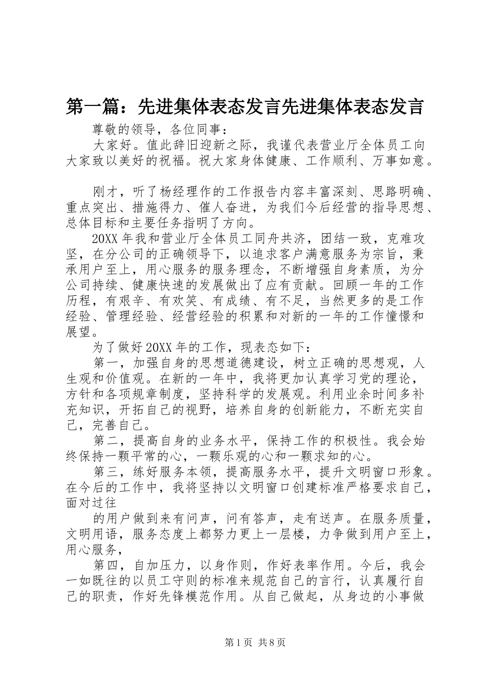 2024年先进集体表态讲话先进集体表态讲话_第1页