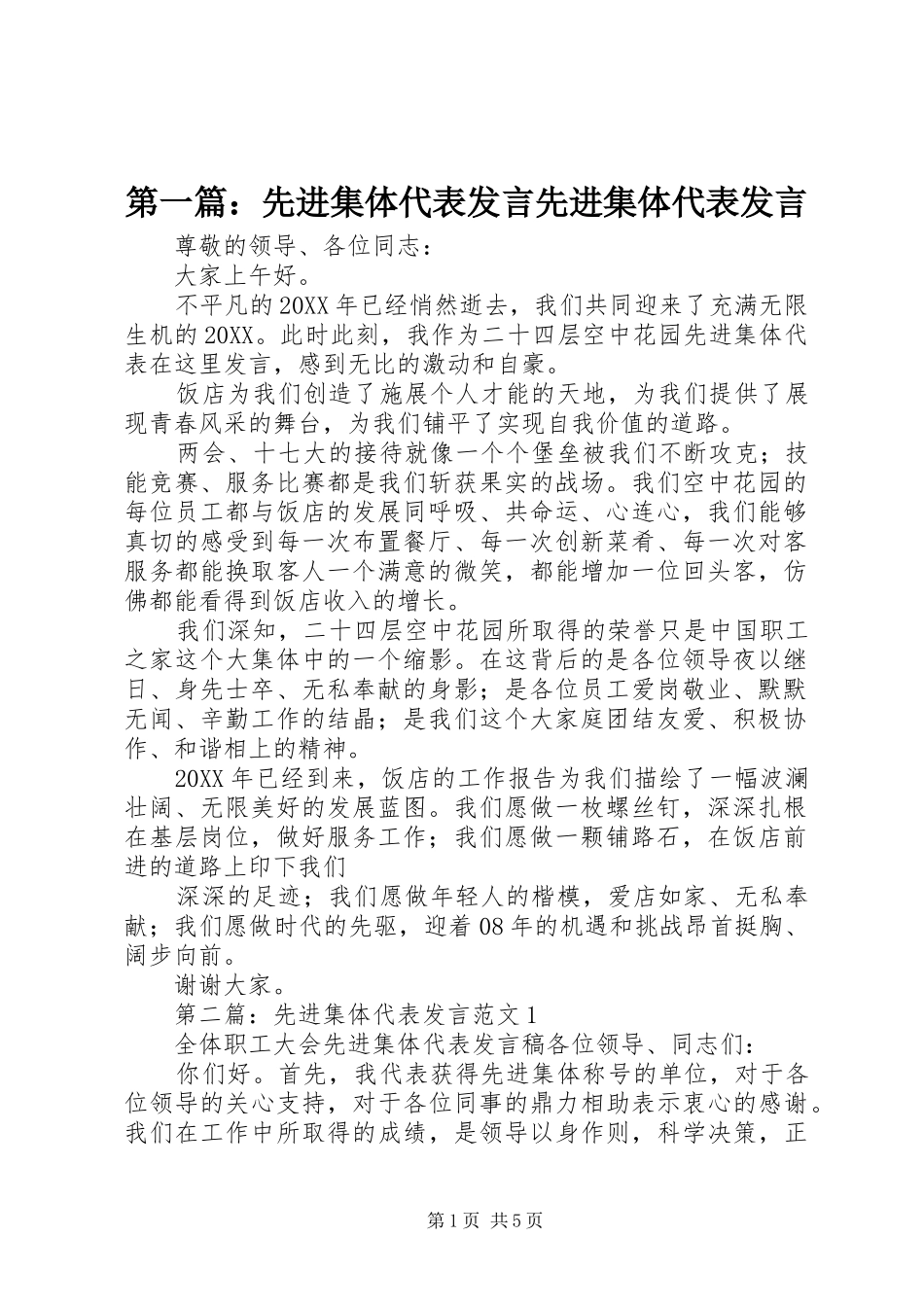 2024年先进集体代表讲话先进集体代表讲话_第1页