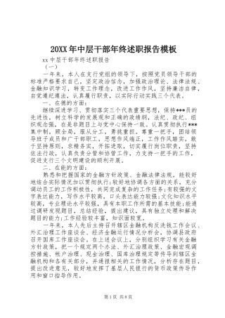 2024年中层干部年终述职报告模板