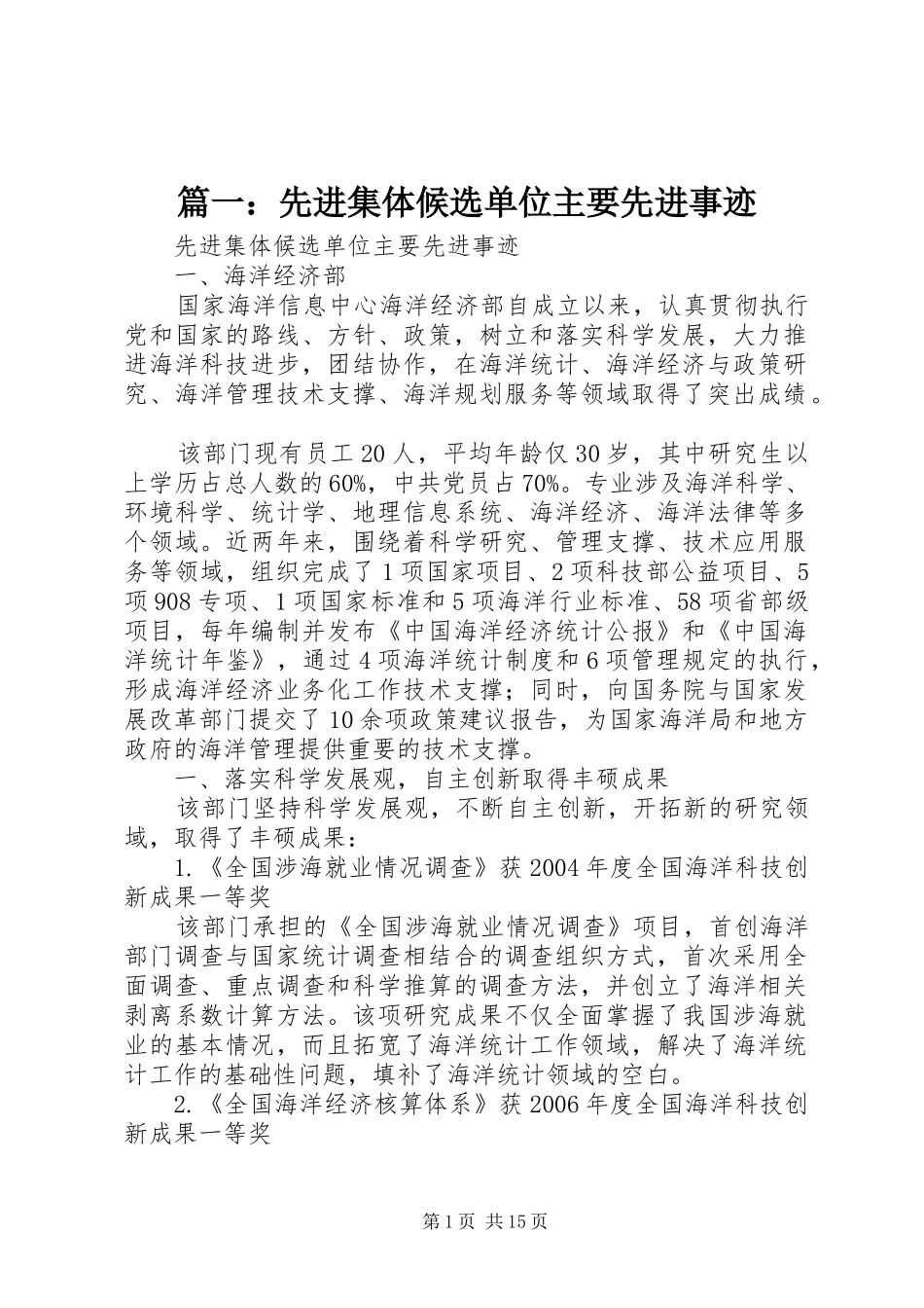 2024年先进集体候选单位主要先进事迹_第1页