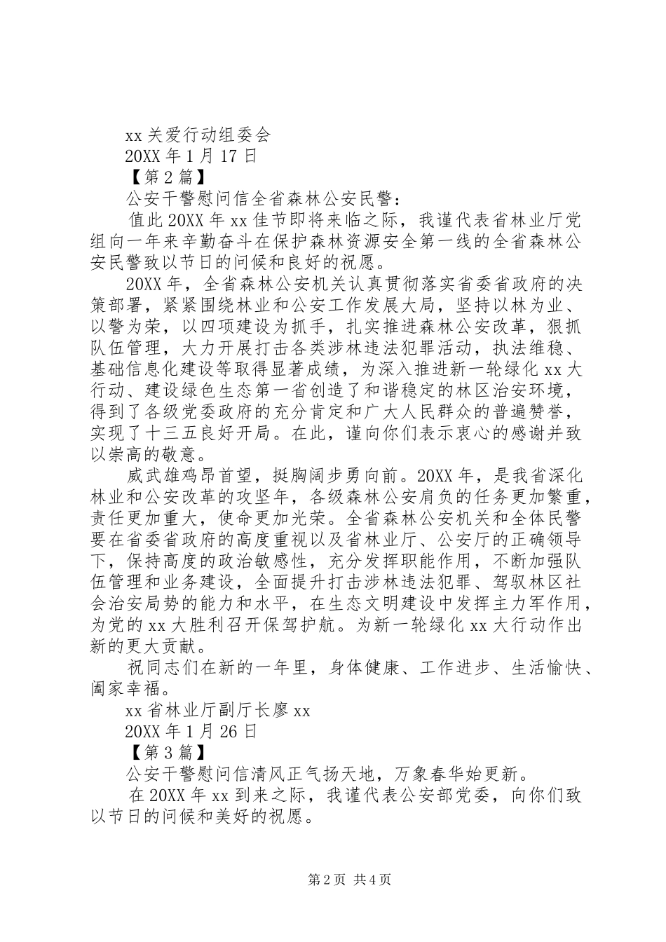 2024年最新公安干警慰问信_第2页