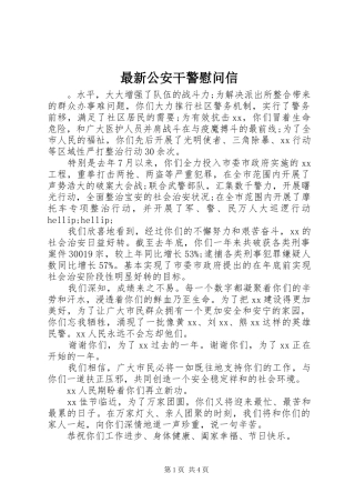 2024年最新公安干警慰问信