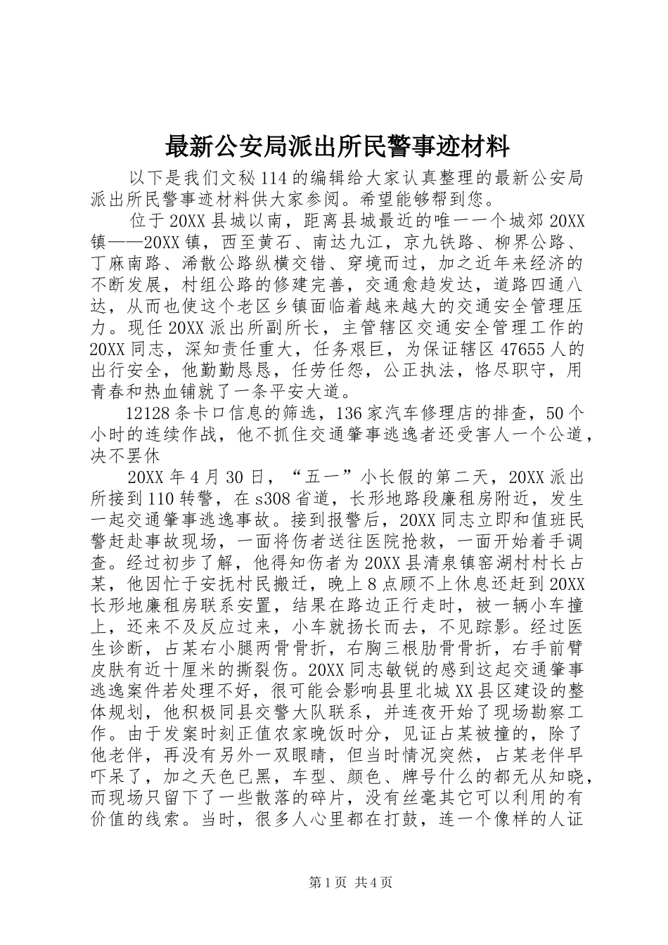 2024年最新公安局派出所民警事迹材料_第1页
