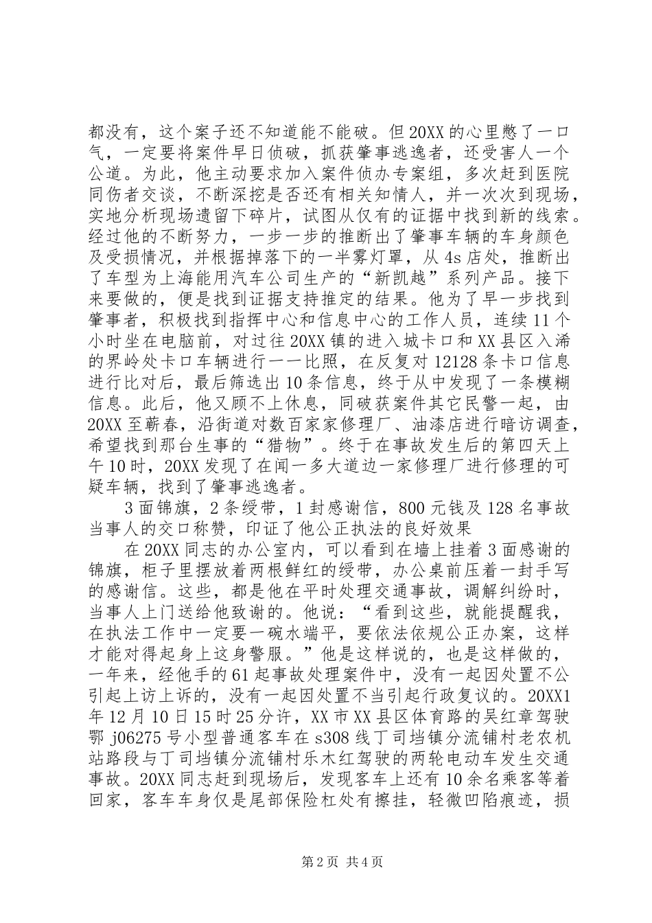 2024年最新公安局派出所民警事迹材料_第2页