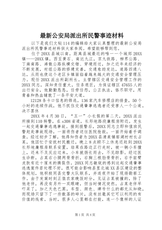 2024年最新公安局派出所民警事迹材料
