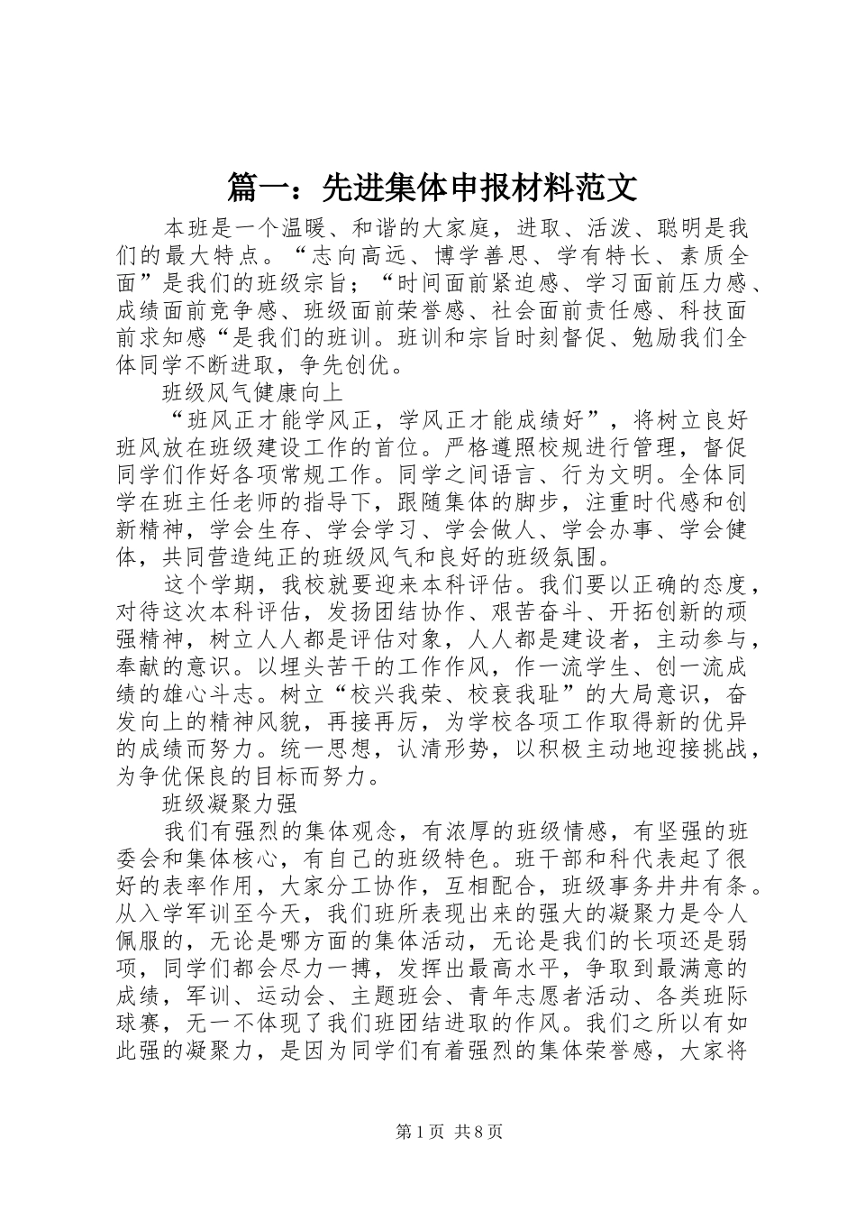 2024年先进集体申报材料范文_第1页