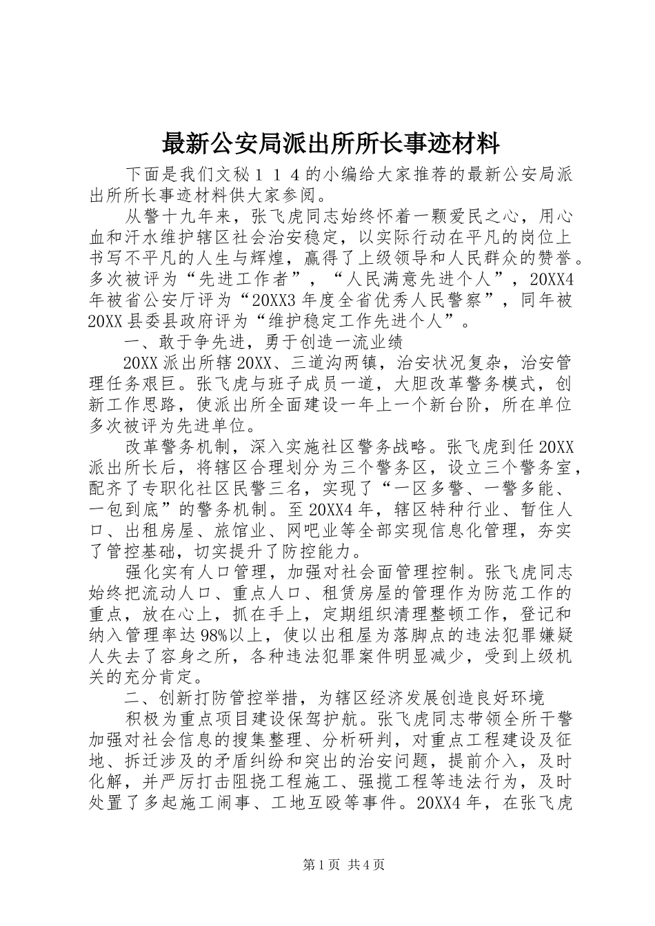 2024年最新公安局派出所所长事迹材料_第1页