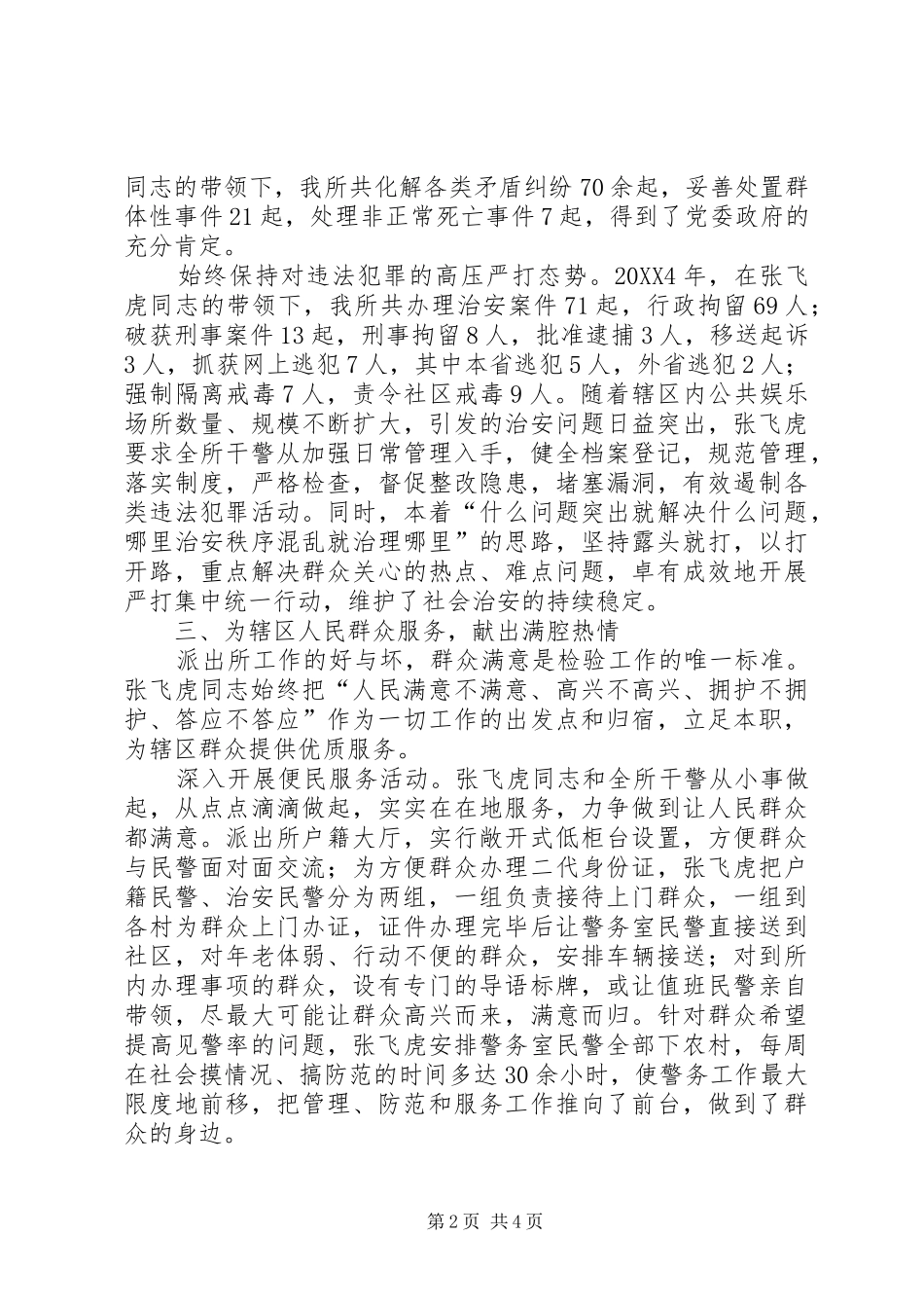 2024年最新公安局派出所所长事迹材料_第2页