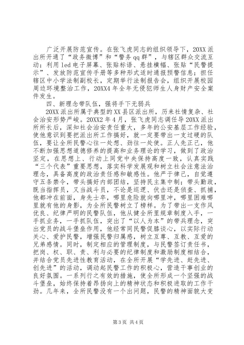 2024年最新公安局派出所所长事迹材料_第3页