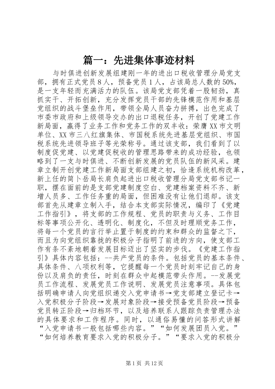 2024年先进集体事迹材料_第1页
